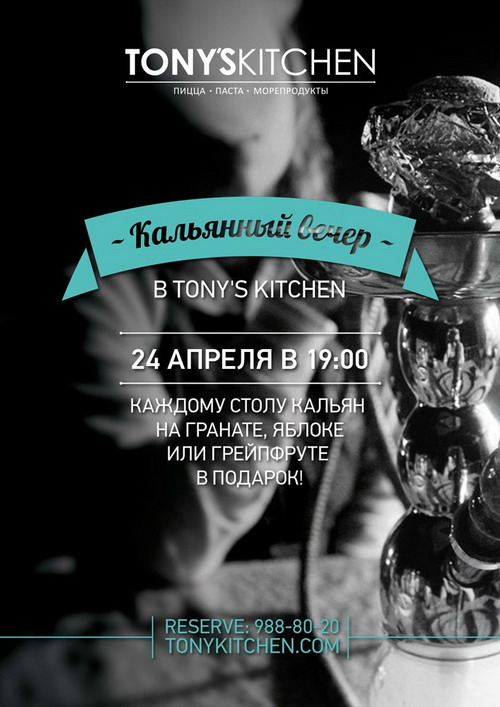 Кальянный вечер в ресторане «Tony's Kitchen»
